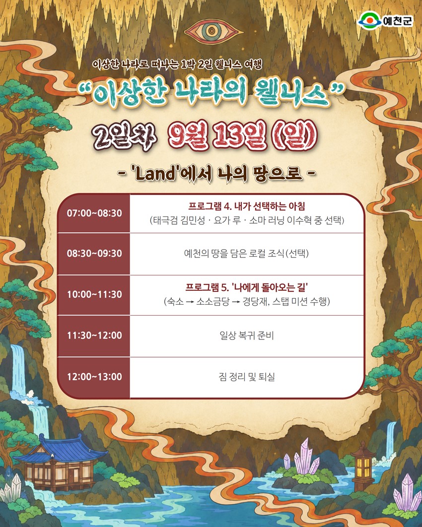 3.예천 금당실 한옥체험마을 특별한 1박 2일 웰니스 프로그램 「이상한 나라의 웰니스」신청 안내!